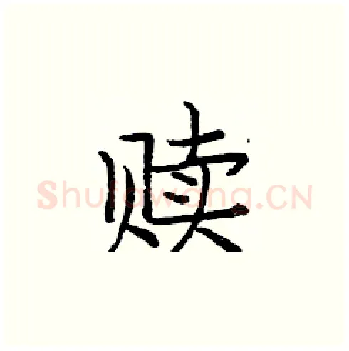 赎硬笔楷书写法,摘自庞中华硬笔书法字帖