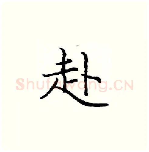 赴硬笔楷书写法,摘自庞中华硬笔书法字帖