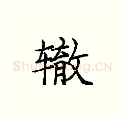 辙硬笔楷书写法,摘自庞中华硬笔书法字帖