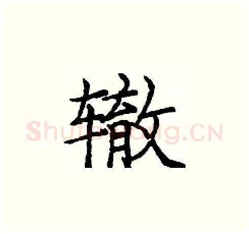 辙硬笔楷书写法,摘自庞中华硬笔书法字帖