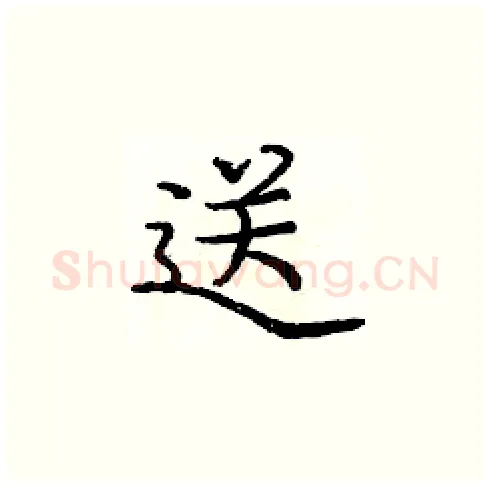 送硬笔楷书写法,摘自庞中华硬笔书法字帖