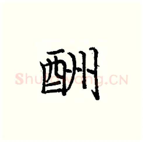 酬硬笔楷书写法,摘自庞中华硬笔书法字帖
