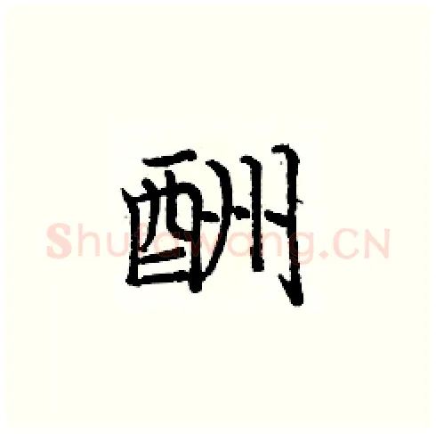 酬硬笔楷书写法,摘自庞中华硬笔书法字帖