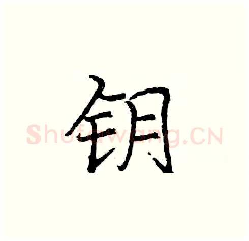 钥硬笔楷书写法,摘自庞中华硬笔书法字帖