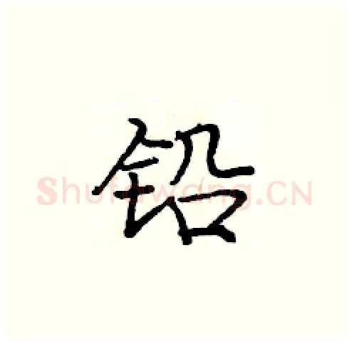 铅硬笔楷书写法,摘自庞中华硬笔书法字帖