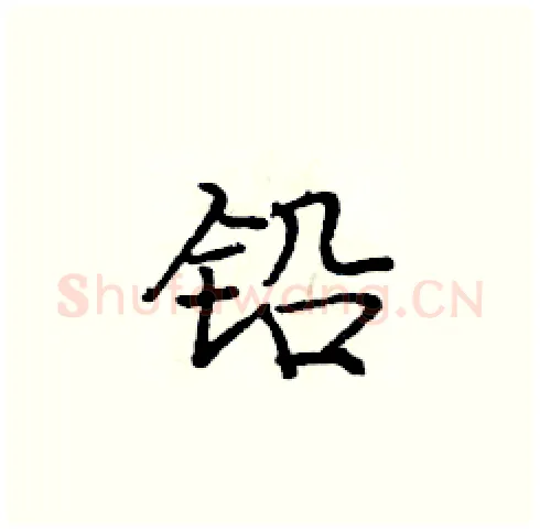 铅硬笔楷书写法,摘自庞中华硬笔书法字帖