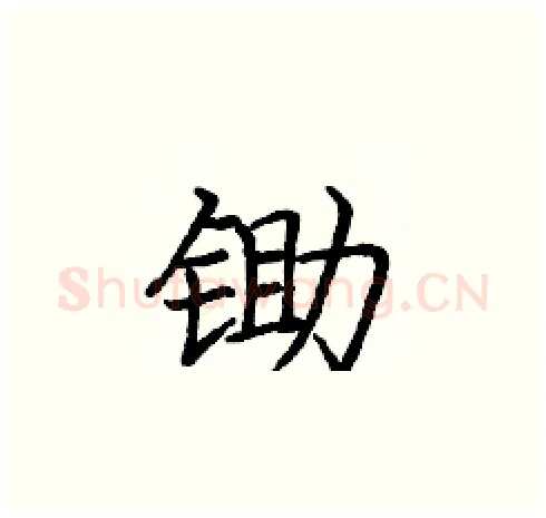 锄硬笔楷书写法,摘自庞中华硬笔书法字帖