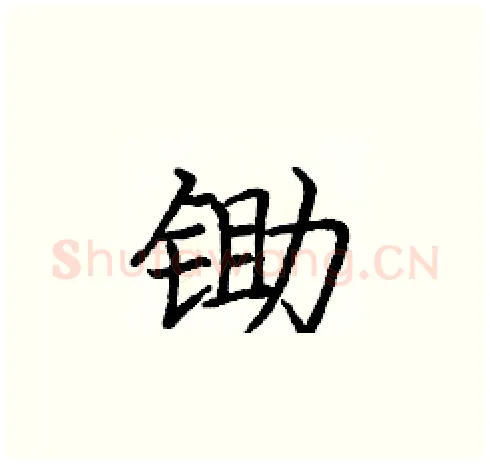 锄硬笔楷书写法,摘自庞中华硬笔书法字帖