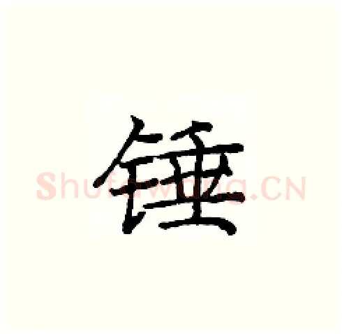 锤硬笔楷书写法,摘自庞中华硬笔书法字帖