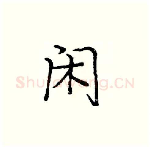 闲硬笔楷书写法,摘自庞中华硬笔书法字帖