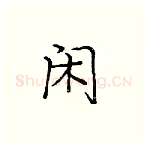 闲硬笔楷书写法,摘自庞中华硬笔书法字帖