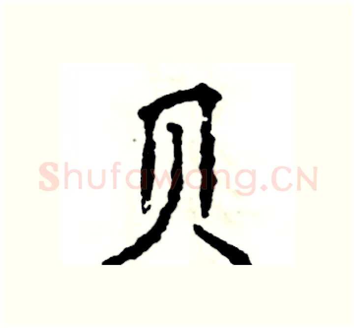 贝硬笔楷书写法,摘自张恒成硬笔书法字帖
