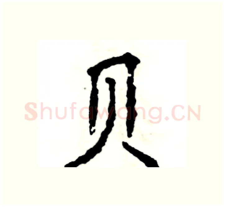 贝硬笔楷书写法,摘自张恒成硬笔书法字帖