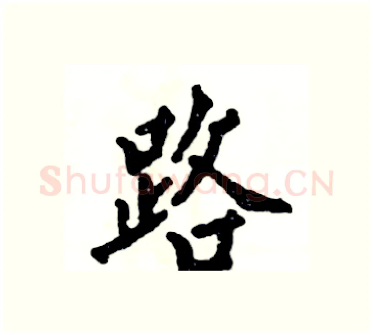 路硬笔楷书写法,摘自张恒成硬笔书法字帖