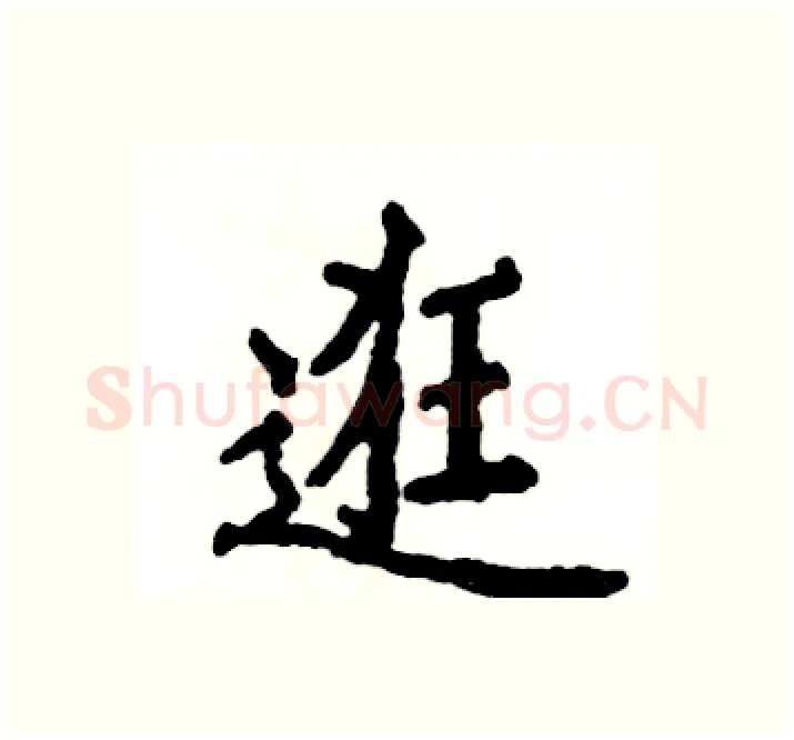 逛硬笔楷书写法,摘自张恒成硬笔书法字帖