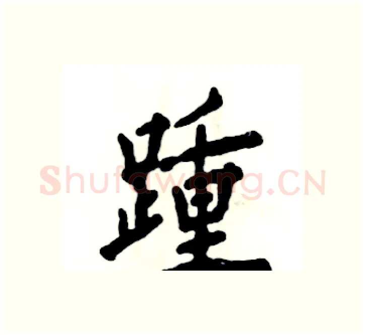 踵硬笔楷书写法,摘自张恒成硬笔书法字帖
