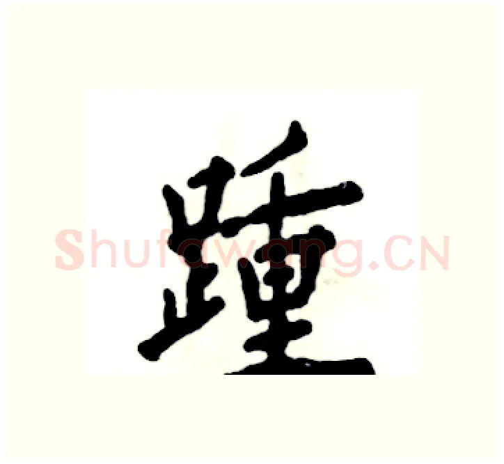 踵硬笔楷书写法,摘自张恒成硬笔书法字帖