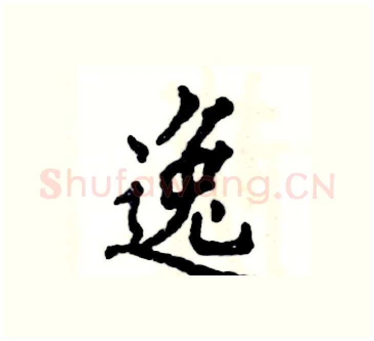 逸硬笔楷书写法,摘自张恒成硬笔书法字帖
