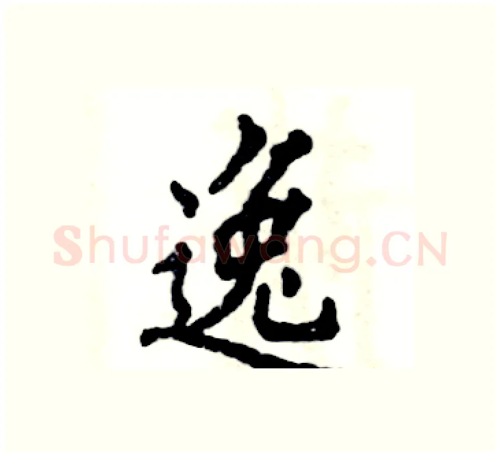 逸硬笔楷书写法,摘自张恒成硬笔书法字帖