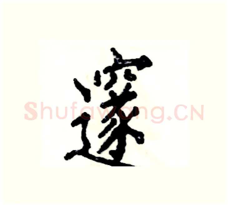 邃硬笔楷书写法,摘自张恒成硬笔书法字帖
