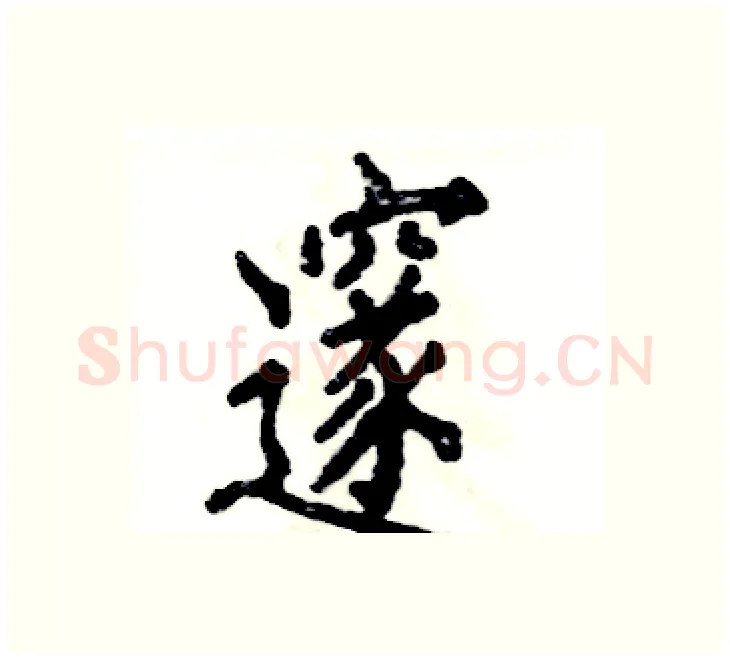 邃硬笔楷书写法,摘自张恒成硬笔书法字帖