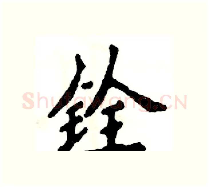 铨硬笔楷书写法,摘自张恒成硬笔书法字帖