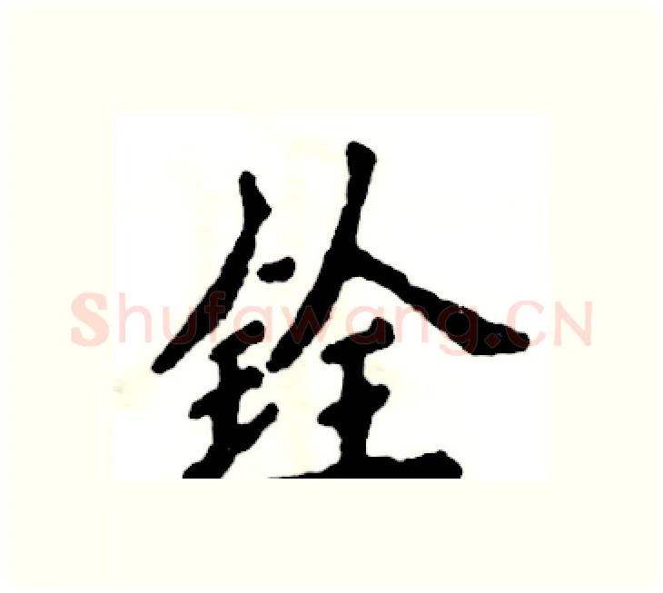 铨硬笔楷书写法,摘自张恒成硬笔书法字帖