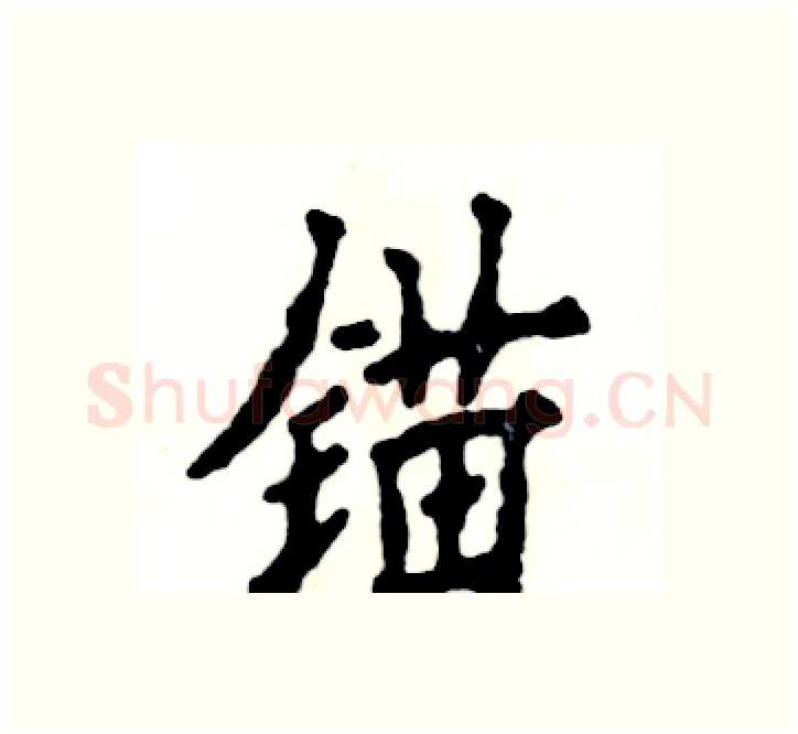 锚硬笔楷书写法,摘自张恒成硬笔书法字帖