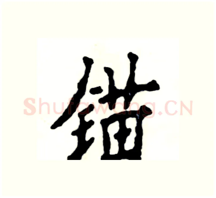 锚硬笔楷书写法,摘自张恒成硬笔书法字帖