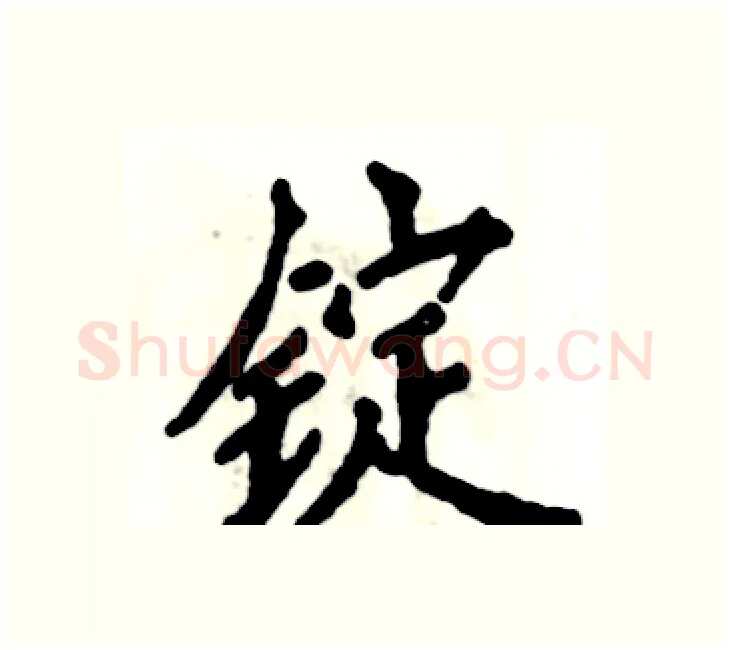 锭硬笔楷书写法,摘自张恒成硬笔书法字帖