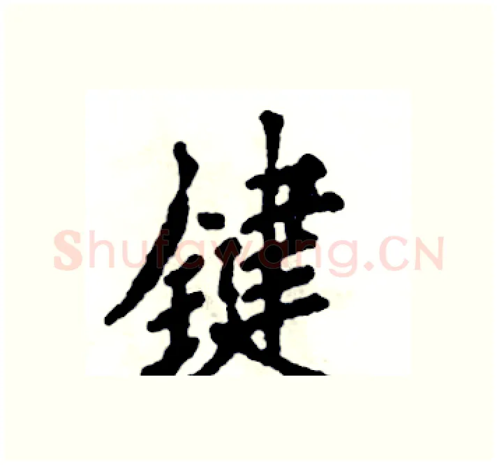 键硬笔楷书写法,摘自张恒成硬笔书法字帖