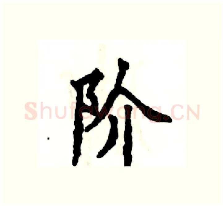 阶硬笔楷书写法,摘自张恒成硬笔书法字帖