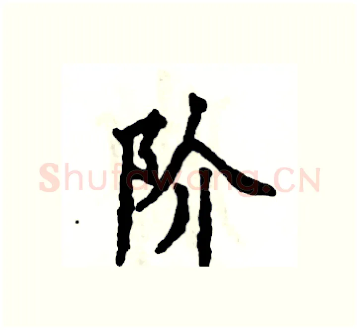 阶硬笔楷书写法,摘自张恒成硬笔书法字帖