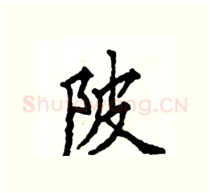 陂硬笔楷书写法,摘自张恒成硬笔书法字帖