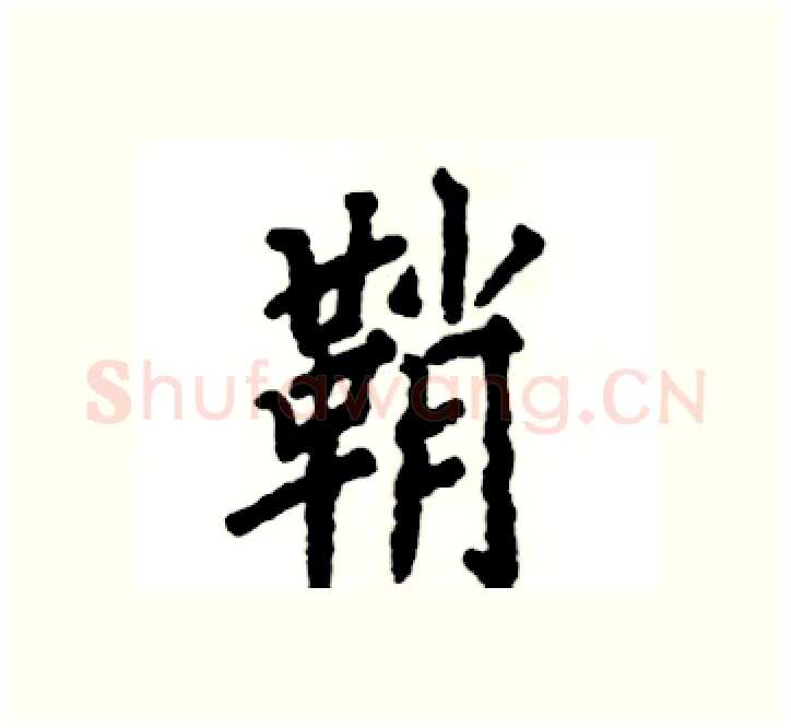 鞘硬笔楷书写法,摘自张恒成硬笔书法字帖