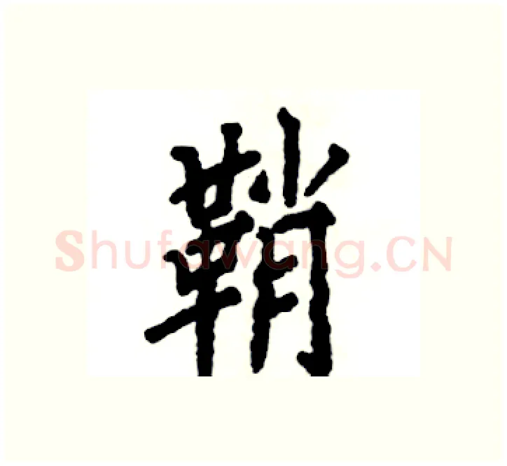鞘硬笔楷书写法,摘自张恒成硬笔书法字帖