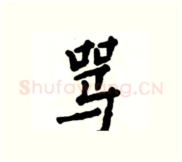 骂硬笔楷书写法,摘自张恒成硬笔书法字帖