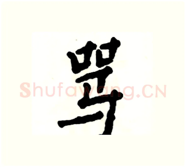 骂硬笔楷书写法,摘自张恒成硬笔书法字帖