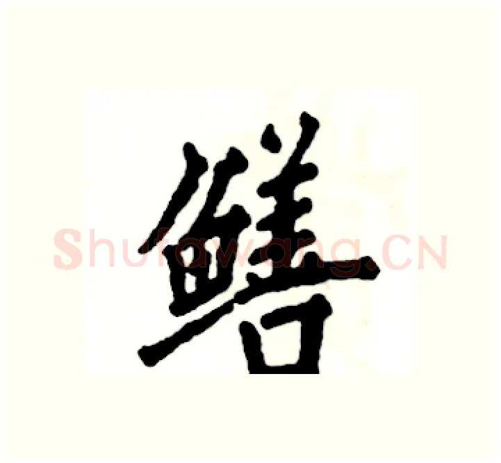 鳝硬笔楷书写法,摘自张恒成硬笔书法字帖