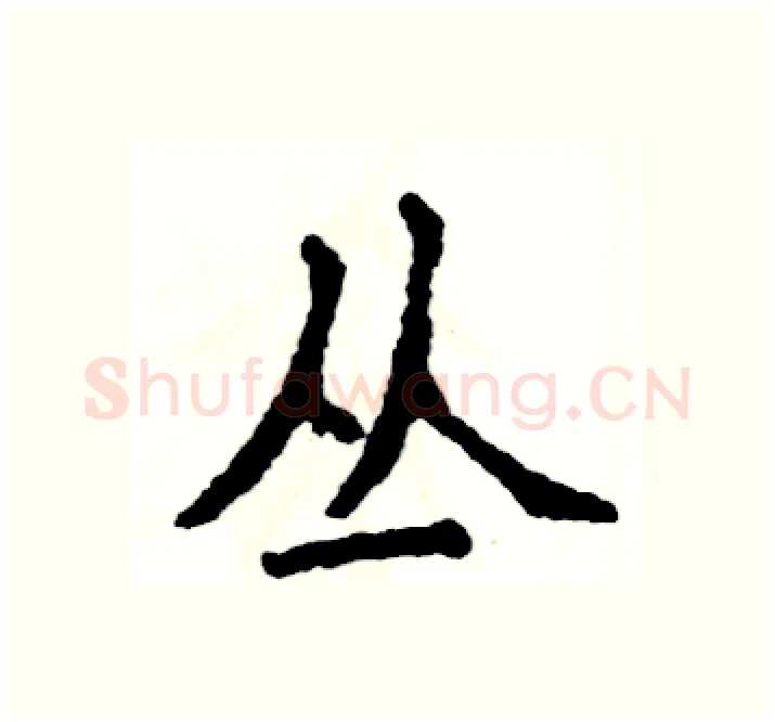 丛硬笔楷书写法,摘自张恒成硬笔书法字帖
