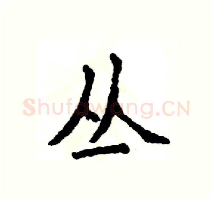 丛硬笔楷书写法,摘自张恒成硬笔书法字帖