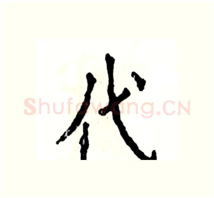 代硬笔楷书写法,摘自张恒成硬笔书法字帖