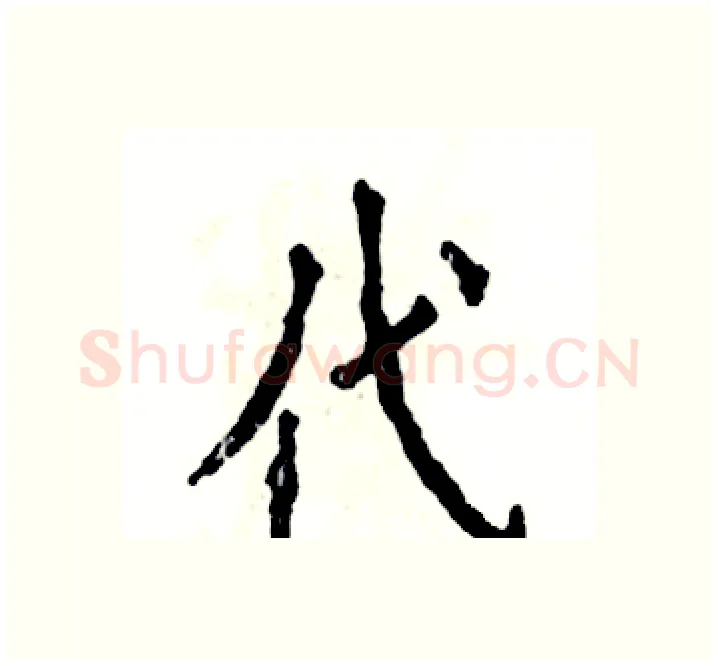 代硬笔楷书写法,摘自张恒成硬笔书法字帖