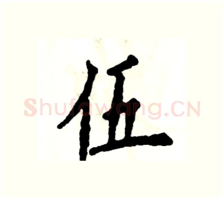 伍硬笔楷书写法,摘自张恒成硬笔书法字帖