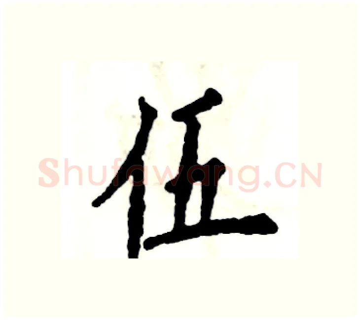伍硬笔楷书写法,摘自张恒成硬笔书法字帖