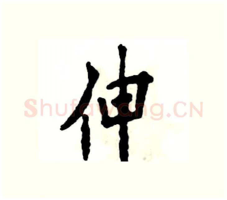 伸硬笔楷书写法,摘自张恒成硬笔书法字帖