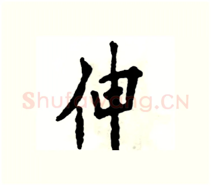 伸硬笔楷书写法,摘自张恒成硬笔书法字帖