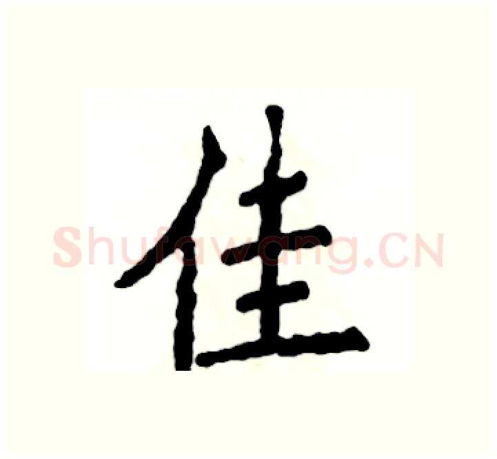 佳硬笔楷书写法,摘自张恒成硬笔书法字帖