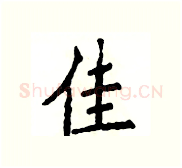 佳硬笔楷书写法,摘自张恒成硬笔书法字帖