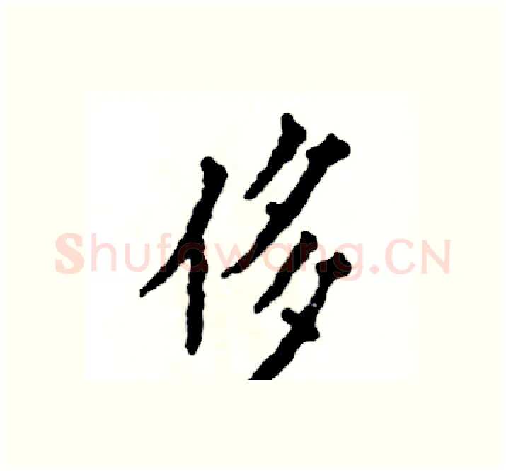 侈硬笔楷书写法,摘自张恒成硬笔书法字帖